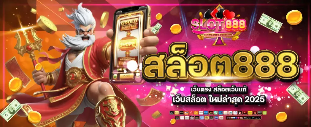 สนุก เบ ท 888 ทาง เข้า BY สนุก 888