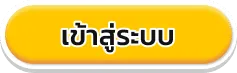 เข้าสุ่ระบบ BY สนุก 888