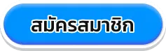 สมัครสมาชิก BY สนุก 888