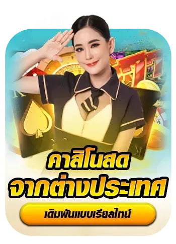 คาสิโนจากต่างประเทศ BY สนุก 888