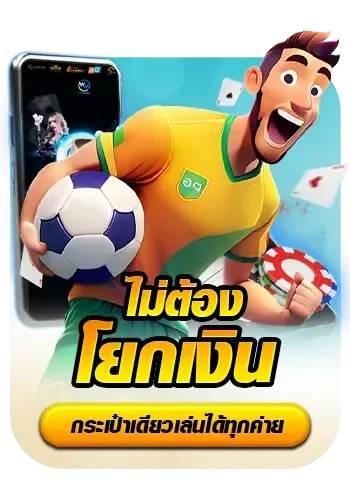 ไม่ต้องโยกเงิน BY สนุก 888