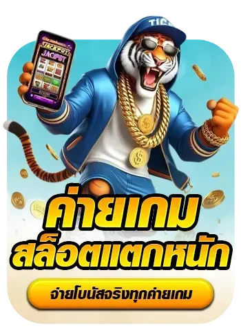ค่ายเกมสล็อตแตกหนัก BY สนุก 888