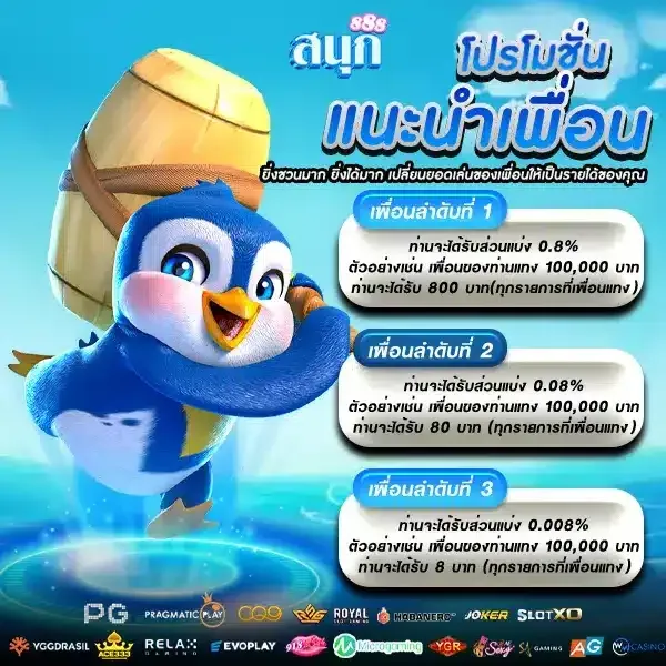 โปร แนะนำเพื่อน BY สนุก 888