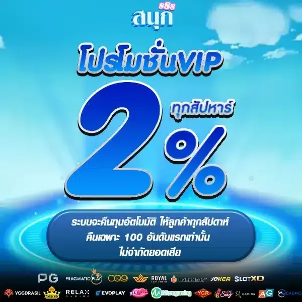 โปรโมชั่น vip BY สนุก 888